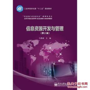 信息資源開發(fā)與管理第二版 信息系統(tǒng)運(yùn)行維護(hù)服務(wù)